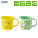抗菌 プラコップ 200ml (2個セット) ポケットモンスター ピカチュウ スケーター KE4AAGW / 日本製 食洗機対応 電子レンジ対応 カップ プラス...