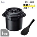 糖質カット ご飯メーカー (1合炊き) 電子レンジ調理 ベーシック ブラック スケーター UDG1N / 日本製 食洗機対応 ご飯 炊飯 糖質オフ しゃもじ付き...