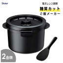 糖質カット ご飯メーカー (2合炊き) 電子レンジ調理 ベーシック ブラック スケーター UDG2N / 日本製 食洗機対応 ご飯 炊飯 糖質オフ しゃもじ付き...