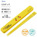 抗菌 音の鳴らない箸箱セット 18cm ピカチュウ フェイス23 スケーター ABC3AG / 日本製 お箸 箸箱 ケース付き 食洗機対応 お弁当用 携帯用 ラ...
