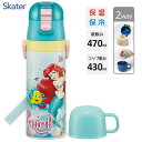 超軽量 2WAYステンレスボトル (ダイレクト470ml/コップ430ml) アリエル24 スケーター SKDC4 / 水筒 ボトル 保温 保冷 直飲み コップ...