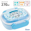 抗菌 ふわっとフタタイトランチボックス 270ml シナモロール うしろうしろ スケーター QAF1AG / 日本製 食洗機対応 電子レンジ対応 キッズ用 子供...