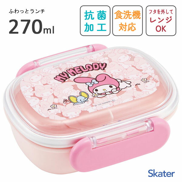 抗菌 ふわっとフタタイトランチボックス 270ml マイメロディ うしろうしろ スケーター QAF1AG / 日本製 食洗機対応 電子レンジ対応 キッズ用 子供用 子ども用 丸型 お弁当箱 ランチボックス かわいい おしゃれ キャラクター Sanrio サンリオ ピンク 女の子 /