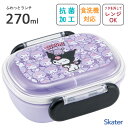 抗菌 ふわっとフタタイトランチボックス 270ml クロミ うしろうしろ スケーター QAF1AG / 日本製 食洗機対応 電子レンジ対応 キッズ用 子供用 子...