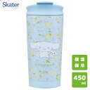 サーモタンブラー 450ml シナモロール ふわふわぬいぐるみハグ スケーター STBF5 / 保温 保冷 蓋付き コップ カップ 真空断熱二重構造 ステンレス...