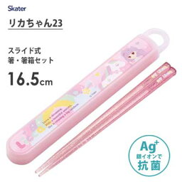 抗菌 スライド箸箱セット 16.5cm リカちゃん23 スケーター ABS2AMAG / 日本製 お箸 ケース付き 食洗機対応 子ども用 キッズ 子供用 園児 幼稚園 かわいい 可愛い おしゃれ お洒落 キャラクター ピンク /