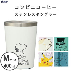 コンビニコーヒー ステンレスタンブラー M 400ml スケーター STCV2 / 保温 保冷 コップ カップ ステンレス製 タンブラー 真空二重構造 スヌーピー となりのトトロ ムーミン すみっコぐらし ポケモン ピカチュウ 可愛い かわいい ギフト /