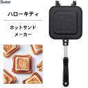 ホットサンドメーカー ハローキティ23 スケーター ALHOS1 / ホットサンドパン アルミ製 両面 焼き印加工 フッ素加工 フライパン 直火専用 おやつ ア...