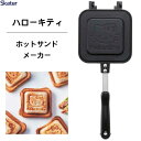 ホットサンドメーカー ハローキティ23 スケーター ALHOS1 / ホットサンドパン アルミ製 両面 焼き印加工 フッ素加工 フライパン 直火専用 おやつ アウトドア かわいい 可愛い キャラクター キティちゃん Sanrio サンリオ ギフト 贈り物 プレゼント /