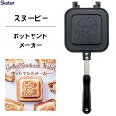 ホットサンドメーカー スヌーピー23 スケーター ALHOS1 / ホットサンドパン アルミ製 両面 焼き印加工 フッ素加工 フライパン 直火専用 おやつ アウ...