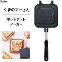 ホットサンドメーカー くまのプーさん2 スケーター ALHOS1 / ホットサンドパン アルミ製 両面 焼き印加工 フッ素加工 フライパン 直火専用 おやつ ア...