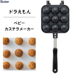 ベビーカステラメーカー ドラえもん スケーター ALOCT1 / ベビーカステラ たこ焼き器 アルミ製 両面 焼き印加工 フッ素加工 直火専用 アウトドア おやつ お菓子作り お弁当作り キャラクター I'm Doraemon かわいい 可愛い ギフト 贈り物 プレゼント /