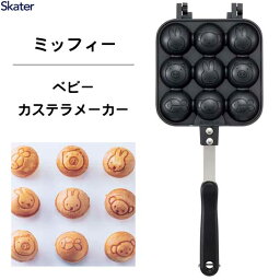 ベビーカステラメーカー ミッフィー スケーター ALOCT1 / ベビーカステラ たこ焼き器 アルミ製 両面 焼き印加工 フッ素加工 直火専用 アウトドア おやつ お菓子作り お弁当作り キャラクター miffy うさぎ うさこちゃん かわいい 可愛い ギフト 贈り物 プレゼント /