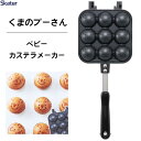 ベビーカステラメーカー くまのプーさん2 スケーター ALOCT1 / ベビーカステラ たこ焼き器 アルミ製 両面 焼き印加工 フッ素加工 直火..