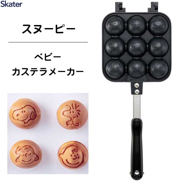 ベビーカステラメーカー スヌーピー23 スケーター ALOCT1 / ベビーカステラ たこ焼き器 アルミ製 両面 焼き印加工 フッ素加工 直火専用 アウトドア おやつ お菓子作り お弁当作り キャラクター SNOOPY かわいい 可愛い ギフト 贈り物 プレゼント /