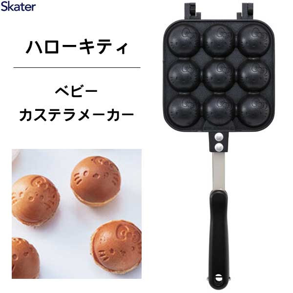 ベビーカステラメーカー ハローキティ23 スケーター ALOCT1 / ベビーカステラ たこ焼き器 アルミ製 両面 焼き印加工 フッ素加工 直火専用 アウトドア おやつ お菓子作り お弁当作り キャラクター キティちゃん サンリオ Sanrio かわいい 可愛い ギフト 贈り物 プレゼント /