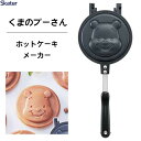 ホットケーキメーカー くまのプーさん2 スケーター ALHOC1 / ホットケーキ アルミ製 両面 焼き印加工 フッ素加工 フライパン 直火専用 アウトドア お...