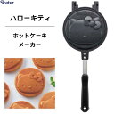 ホットケーキメーカー ハローキティ23 スケーター ALHOC1 / ホットケーキ アルミ製 両面 焼き印加工 フッ素加工 フライパン 直火専用 アウトドア お...