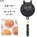 ホットケーキメーカー スヌーピー23 スケーター ALHOC1 / ホットケーキ アルミ製 両面 焼き印加工 フッ素加工 フライパン 直火専用 アウトドア お菓...