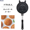 ホットケーキメーカー ドラえもん スケーター ALHOC1 / ホットケーキ アルミ製 両面 焼き印加工 フッ素加工 フライパン 直火専用 アウトドア お菓子作...