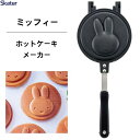 ホットケーキメーカー ミッフィー スケーター ALHOC1 / ホットケーキ アルミ製 両面 焼き印加工 フッ素加工 フライパン 直火専用 アウトドア お菓子作...