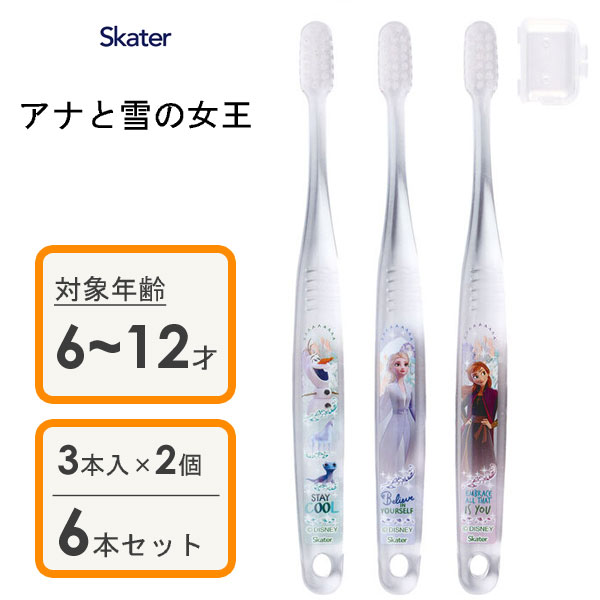 小学生用 クリア歯ブラシ (3本入×2個セット) アナと雪の女王23 スケーター TBCR6T / 6本セット 6~12才用 子供用 キッズ用 こども用 子ども用 やわらかめ キャップ付き 透明 キャラクター おしゃれ お洒落 かわいい 可愛い アナ雪 エルサ オラフ /