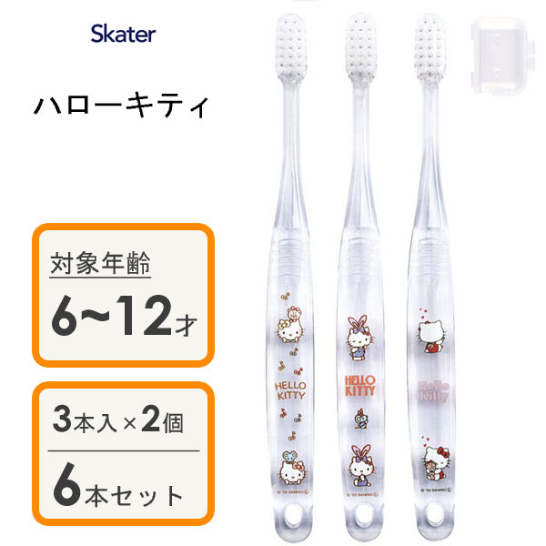 小学生用 クリア歯ブラシ (3本入×2個セット) ハローキティ スケーター TBCR6T / 6本セット 6~12才用 子供用 キッズ用 こども用 子ども用 やわらかめ キャップ付き 透明 キャラクター かわいい おしゃれ 可愛い お洒落 Sanrio サンリオ キティちゃん /
