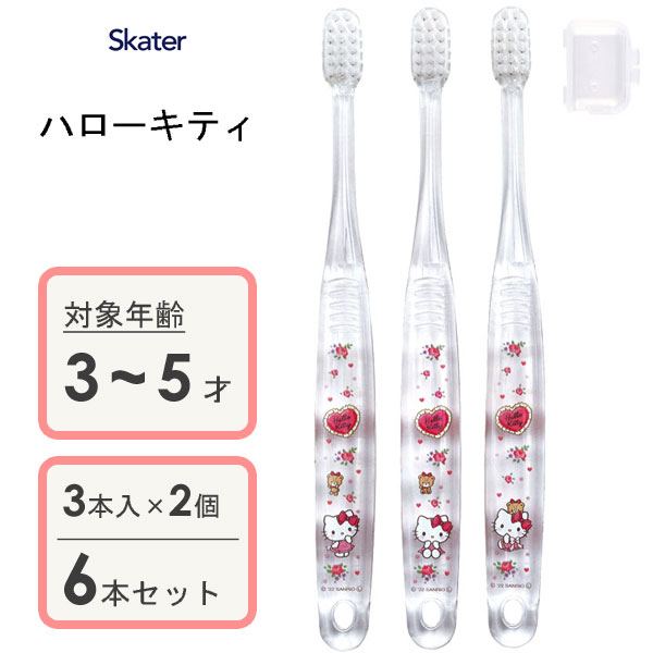 園児用 クリア歯ブラシ (3本入×2個セット) ハローキティ スケーター TBCR5T / 3〜5才用 歯ブラシ 乳歯用 子供用 キッズ こども用 子ども用 やわらかめ キャップ付き コンパクトヘッド 透明 かわいい 可愛い おしゃれ お洒落 キティちゃん Sanrio サンリオ /