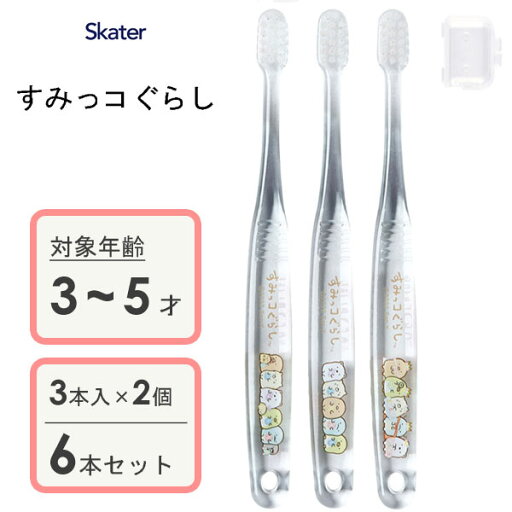 園児用 クリア歯ブラシ (3本入×2個セット) すみっコぐらし スケーター TBCR5T / 3〜5才用 歯ブラシ 乳歯用 子供用 キッズ こども用 子ども用 やわらかめ キャップ付き コンパクトヘッド 透明 かわいい 可愛い おしゃれ お洒落 サンエックス San-X / 園児用 クリア歯ブラシ (3本入×2個セット) すみっコぐらし スケーター TBCR5T / 3〜5才用 歯ブラシ 乳歯用 子供用 キッズ こども用 子ども用 やわらかめ キャップ付き コンパクトヘッド 透明 かわいい 可愛い おしゃれ お洒落 サンエックス San-X /