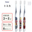 園児用 クリア歯ブラシ (3本入×2個セット) トミカ23 スケーター TBCR5T / 3〜5才用 歯ブラシ 乳歯用 子供用 キッズ こども用 子ども用 やわ...