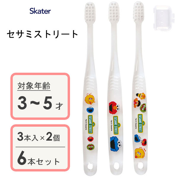 園児用 クリア歯ブラシ (3本入×2個セット) セサミストリート スケーター TBCR5T / 3〜5才用 歯ブラシ 乳歯用 子供用 キッズ こども用 子ども用 やわらかめ キャップ付き コンパクトヘッド 透明 キャラクター かわいい 可愛い エルモ クッキーモンスター ビッグバード /