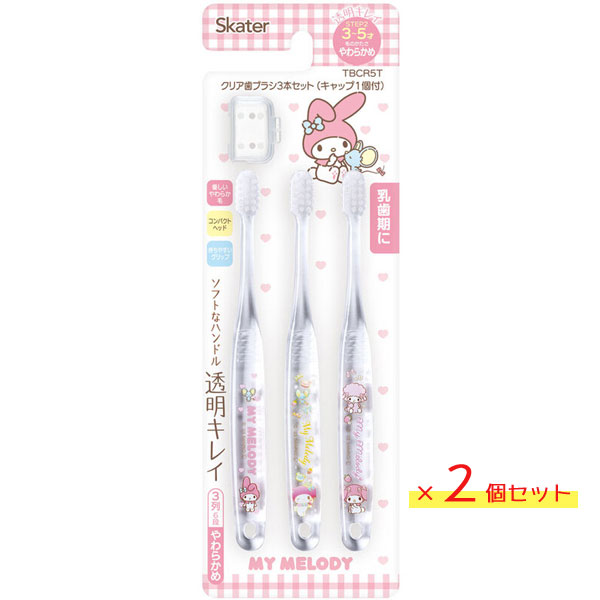 園児用 クリア歯ブラシ (3本入×2個セット) マイメロディ スケーター TBCR5T / 3〜5才用 6本セット 歯ブラシ 乳歯用 子供用 キッズ こども用 子ども用 やわらかめ キャップ付き コンパクトヘッド 透明 かわいい 可愛い おしゃれ お洒落 透明 キャラクター Sanrio サンリオ /