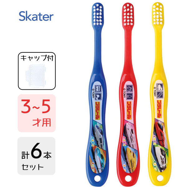園児用 歯ブラシ (3本入×2個セット) プラレール23 スケーター TB5ST / 6本セット 3〜5才用 歯ブラシ ハ..