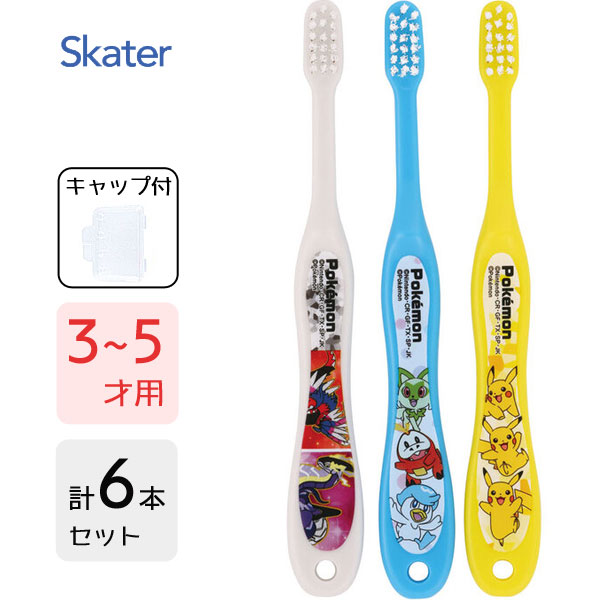 園児用 歯ブラシ (3本入×2個セット) ポケットモンスター23N スケーター TB5ST / 6本セット 3〜5才用 歯ブラシ ハブラシ 乳歯用 子供用 キッズ用 こども用 子ども用 幼児 やわらかめ キャップ付き かわいい おしゃれ かっこいい ポケモン Pokemon ピカチュウ ニャオハ /