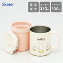 ステンレスマグカップ インナーカップ付き ミッフィー スケーター STMG4NI / 保温 保冷 320ml 330ml 持ち手付き コップ カップ 真空 断熱...