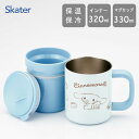 ステンレスマグカップ インナーカップ付き シナモロール スケーター STMG4NI / 保温 保冷 320ml 330ml 持ち手付き コップ カップ 真空 断...
