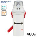 抗菌 直のみ プラワンタッチボトル 480ml ベイマックス25 スケーター PSB5SANAG / 日本製 水筒 ボトル 食洗機対応 プラスチック ベルト付き...