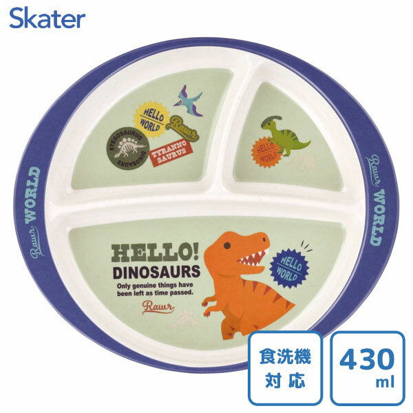 バンブーメラミン仕切りランチプレート ディノサウルス スケーター M37B / 食洗機対応 430ml ベビー食器 ランチプレート ワンプレート 仕切り皿 丸型...