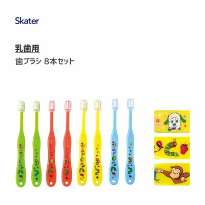 歯ブラシ 8本セット (乳児用) スケーター TB4SE / 0〜3才 キャップ付き ハブラシ やわらかめ 仕上げみがき 子供用 子ども用 ベビー用 まとめ買い キャラクター かわいい はらぺこあおむし いないいないばあっ! おさるのジョージ /