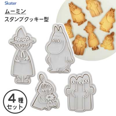 スタンプクッキー型 4種セット ムーミン スケーター CSM1 / クッキー 抜き型 製菓型 お菓子作り おうち時間 キャラクター かわいい 可愛い MOOMIN ムーミトロール リトルミイ ニョロニョロ スナフキン /