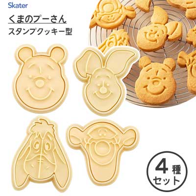 スタンプクッキー型 4種セット くまのプーさん スケーター CSM1 / クッキー 抜き型 製菓型 お菓子作り おうち時間 キャラクター かわいい 黄色 イエロー ディズニー Disney POOH ピグレット ティガー イーヨー /