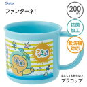 抗菌 プラコップ 200ml 食洗機対応 ファンターネ! スケーター KE4AAG / 日本製 コップ カップ プラスチック製 割れない 子供用 子ども用 こども用 キッズ用 園児 入学 入園 幼稚園 かわいい 可愛い おしゃれ お洒落 みもも やころ ルチータ おかあさんといっしょ 青 ブルー /(3)