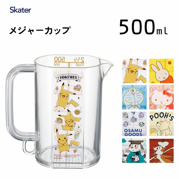 目盛の見やすいメジャーカップ 500ml スケーター MMC1 / 日本製 計量カップ クリア 半透明 フック穴付き キャラクター かわいい ドラえもん ハローキティ ムーミン くまのプーさん チップ＆デール ピカチュウ オサムグッズ /