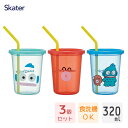 ストロー付タンブラー 320ml 3個セット ハンギョドン スケーター SIH3ST / 日本製 コップ カップ プラスチック 子ども用 子供用 こども用 キッ...