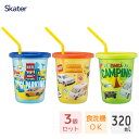 ストロー付タンブラー 320ml 3個セット トミカ24 スケーター SIH3ST / 日本製 コップ カップ プラスチック 子ども用 子供用 こども用 キッズ用 シンプル アウトドア ピクニック レジャー キャラクター かっこいい 車 くるま タカラトミー tomica 男の子 /