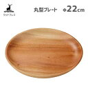 丸型プレート φ22cm ウッドブレス キャプテンスタッグ UP-2553 / 食器 お皿 プレート 木製 天然木 おしゃれ お洒落 アウトドア キャンプ バー...