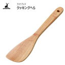 クッキングへら ウッドブレス キャプテンスタッグ UP-2559 / ヘラ スパチュ 木製 天然木 おしゃれ お洒落 アウトドア キャンプ バーベキュー BBQ...