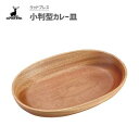 小判型カレー皿 ウッドブレス キャプテンスタッグ UP-2607 / 食器 お皿 プレート 楕円形 カレー用 木製 天然木 おしゃれ お洒落 アウトドア キャン...