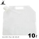 コンパクト ウォータータンク 10L キャプテンスタッグ UE-2023 / 丈夫 3層構造 キャンプ 釣り 登山 アウトドア コンパクト 収納 持ち運び 便利...