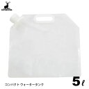 コンパクト ウォータータンク 5L キャプテンスタッグ UE-2024 / 丈夫 3層構造 キャンプ 釣り 登山 アウトドア コンパクト 収納 持ち運び 便利 ...